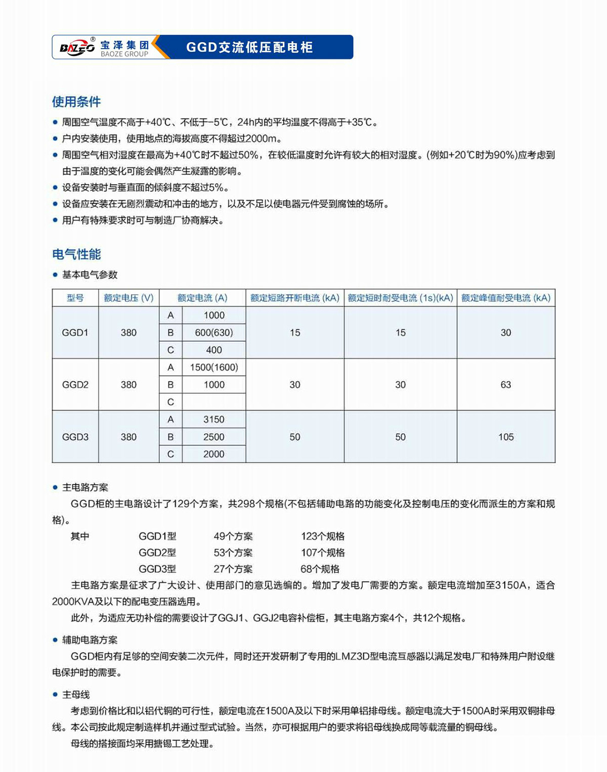 宝泽集团-低压成套设备产品手册（受控文件）_17