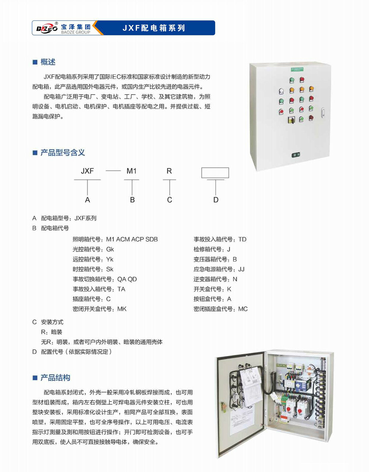 宝泽集团-低压成套设备产品手册（受控文件）_21