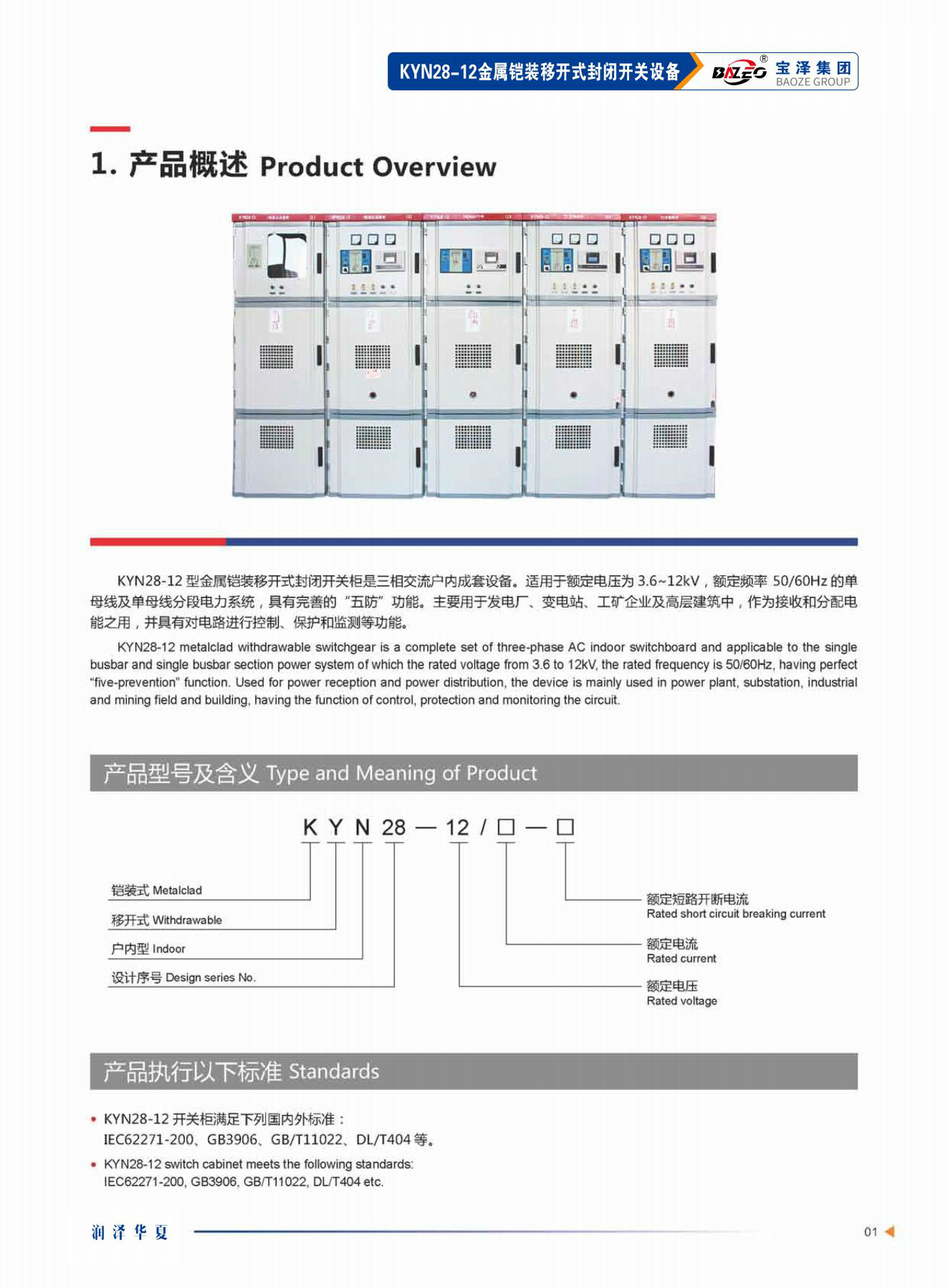 宝泽集团-高压成套设备产品手册（受控文件）_04