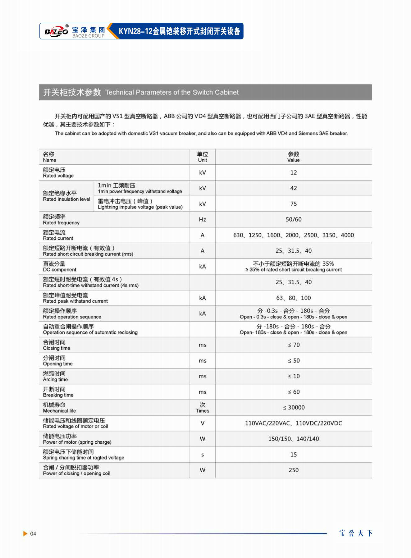 宝泽集团-高压成套设备产品手册（受控文件）_07