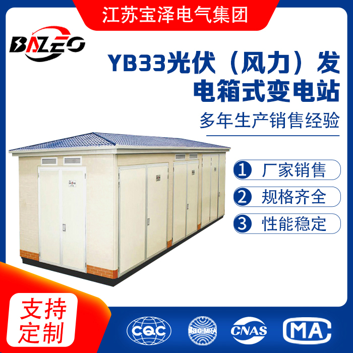YB33光伏（风力）发电箱式变电站