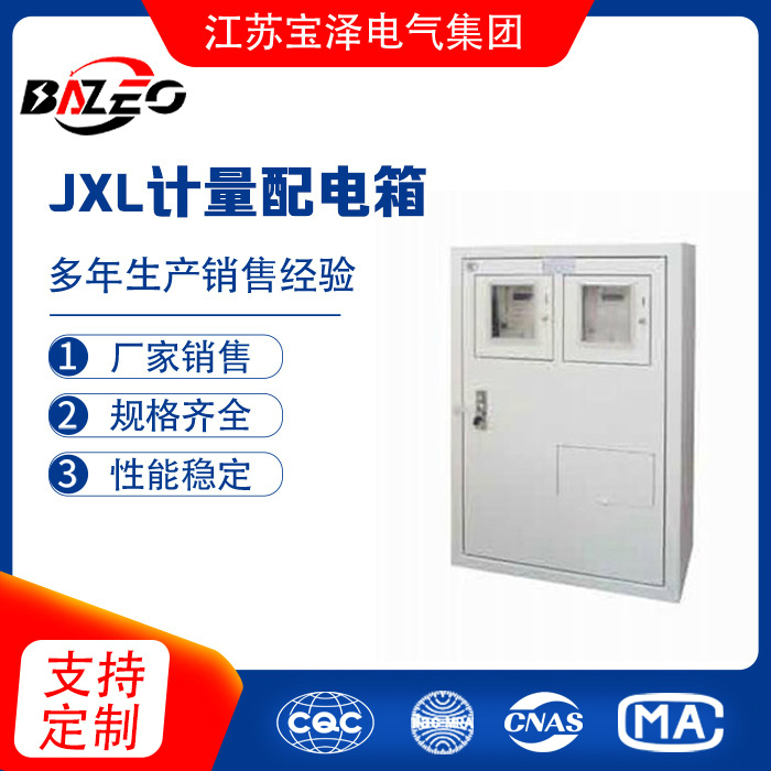 JXL计量配电箱