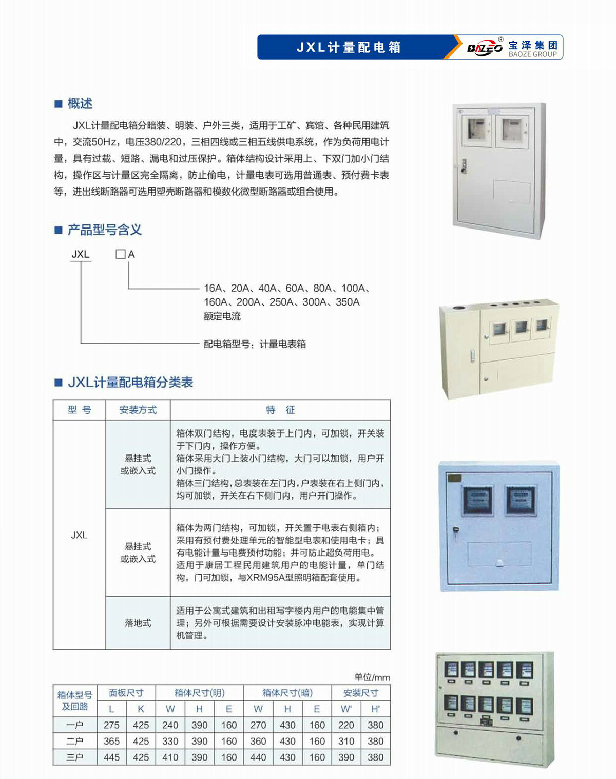 宝泽集团-低压成套设备产品手册（受控文件）_24