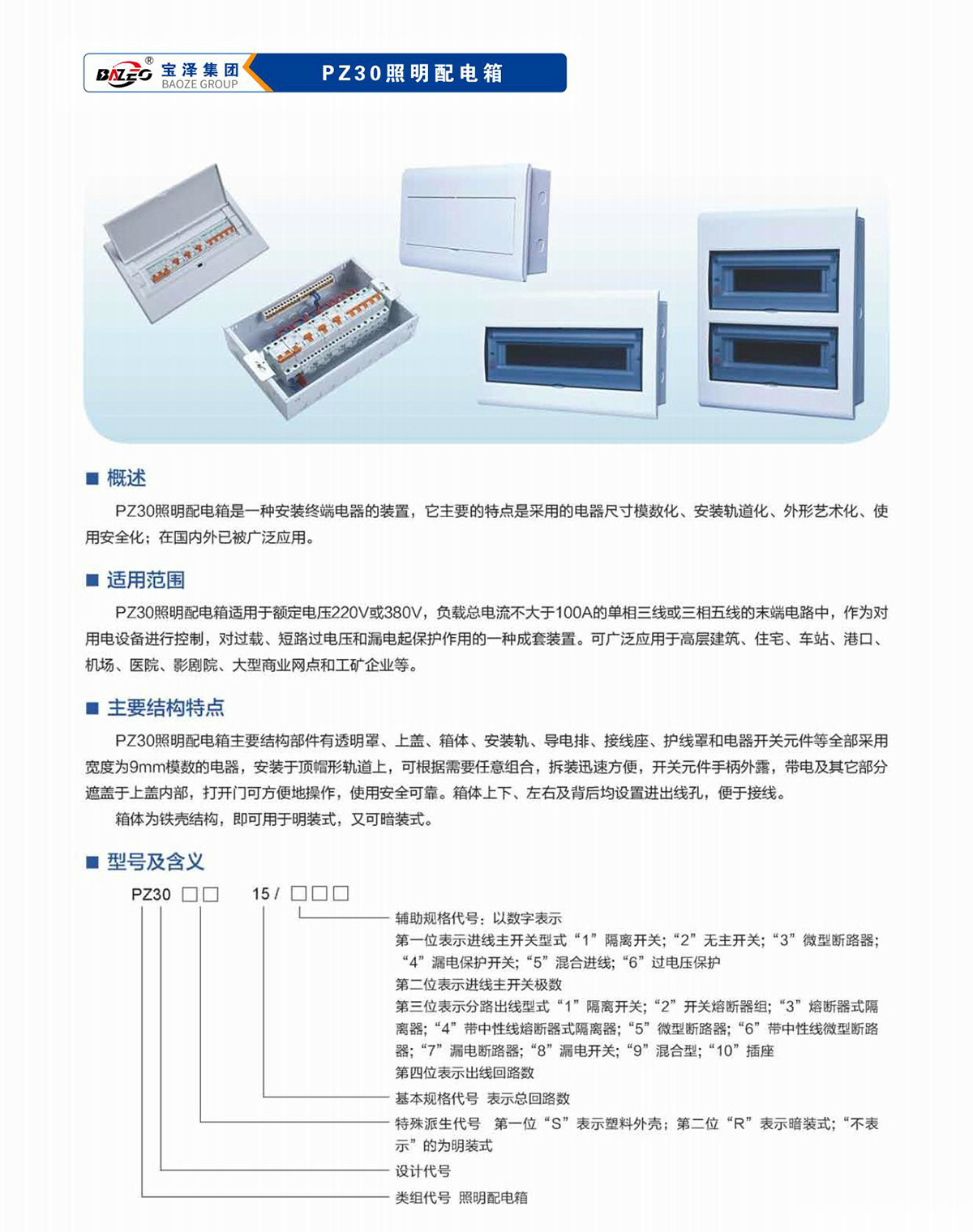 宝泽集团-低压成套设备产品手册（受控文件）_25