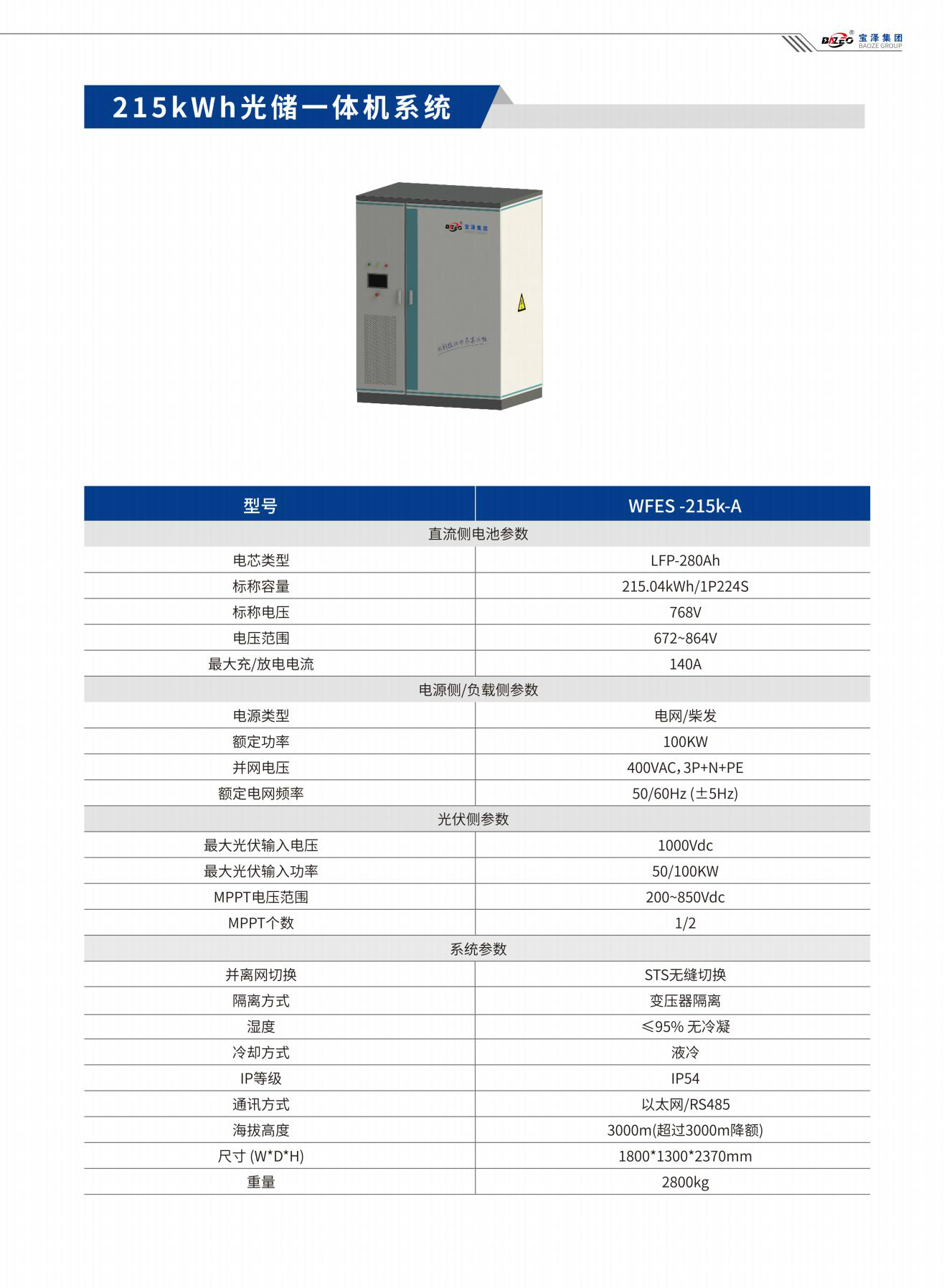 宝泽集团-工商业储能系统产品手册（受控文件）_06