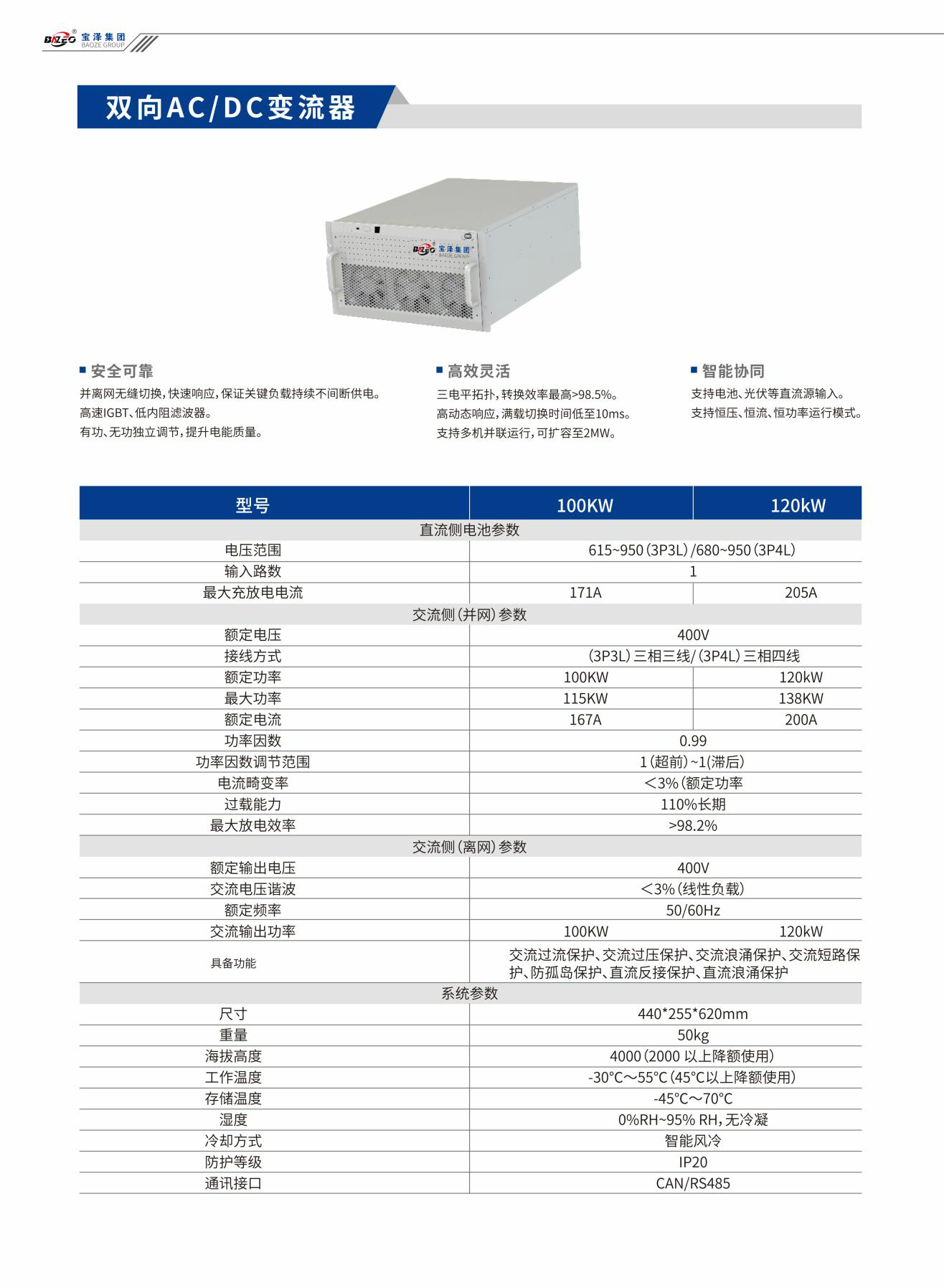 宝泽集团-工商业储能系统产品手册（受控文件）_07