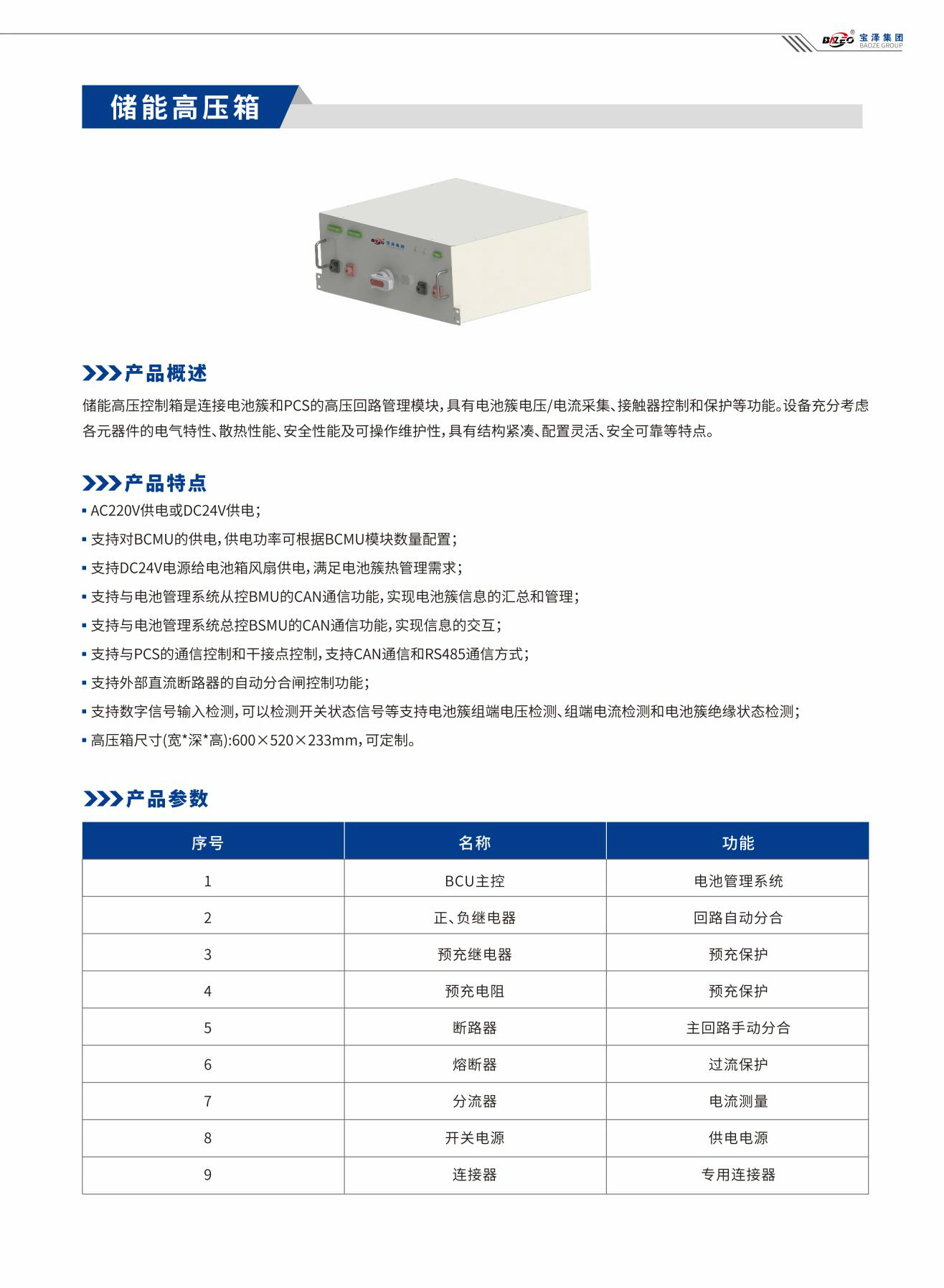 宝泽集团-工商业储能系统产品手册（受控文件）_08