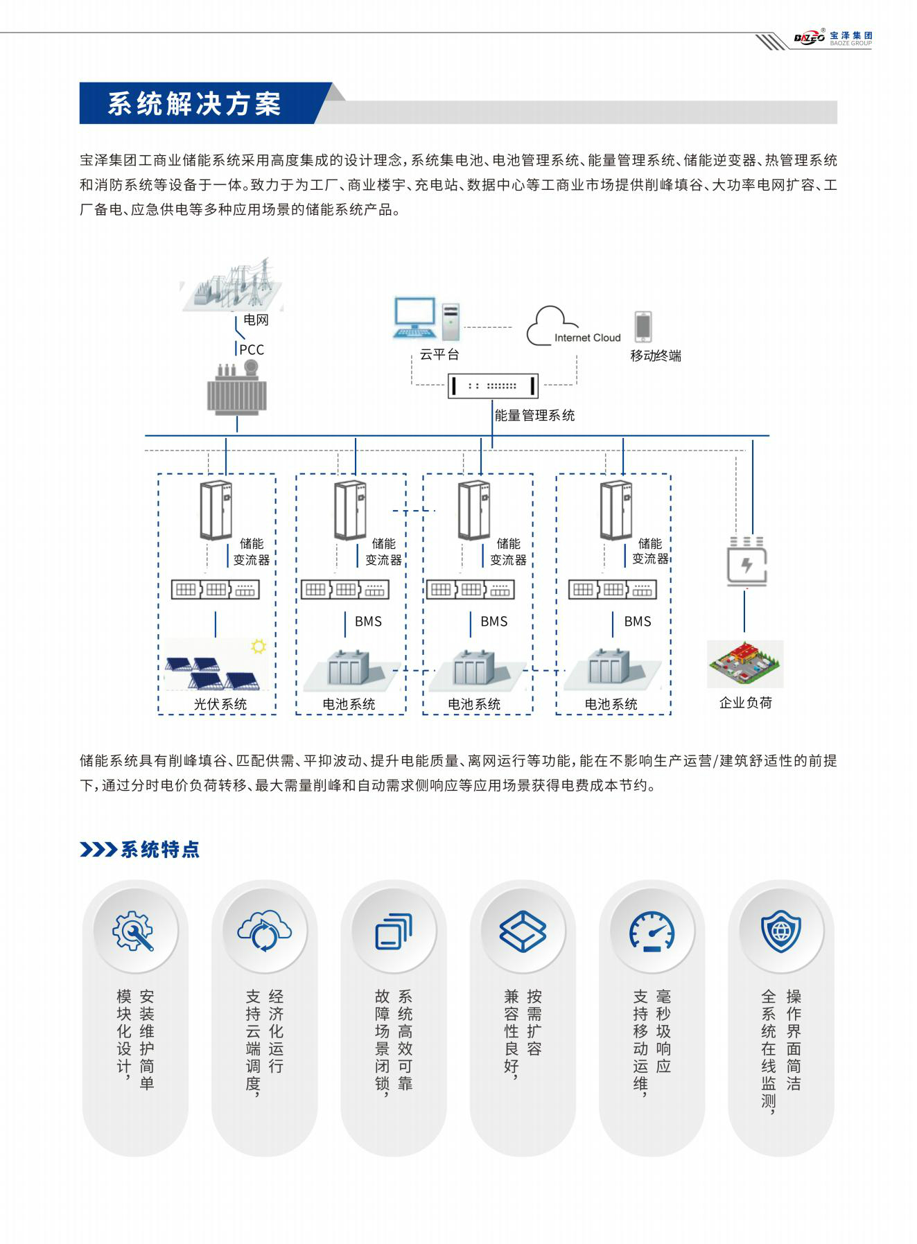 宝泽集团-工商业储能系统产品手册（受控文件）_10