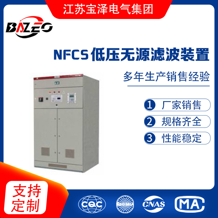 NFCS 低压无源滤波装置