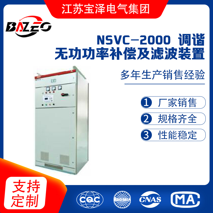 NSVC-2000 调谐无功功率补偿及滤波装置