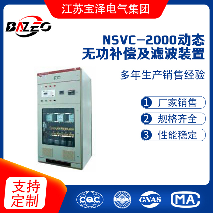 NSVC-2000Ⅰ 动态无功补偿及滤波装置