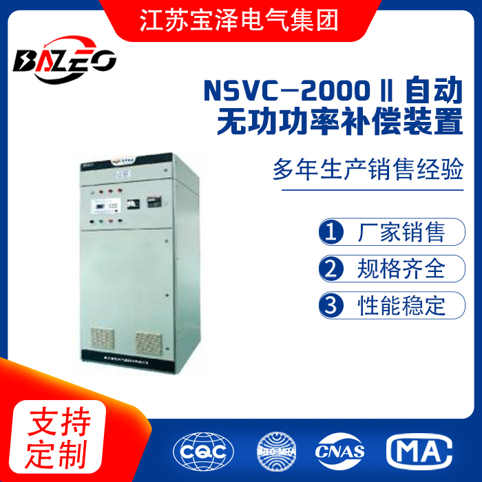 NSVC-2000Ⅱ 低压自动无功功率补偿装置