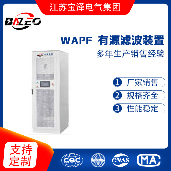 WAPF有源滤波装置