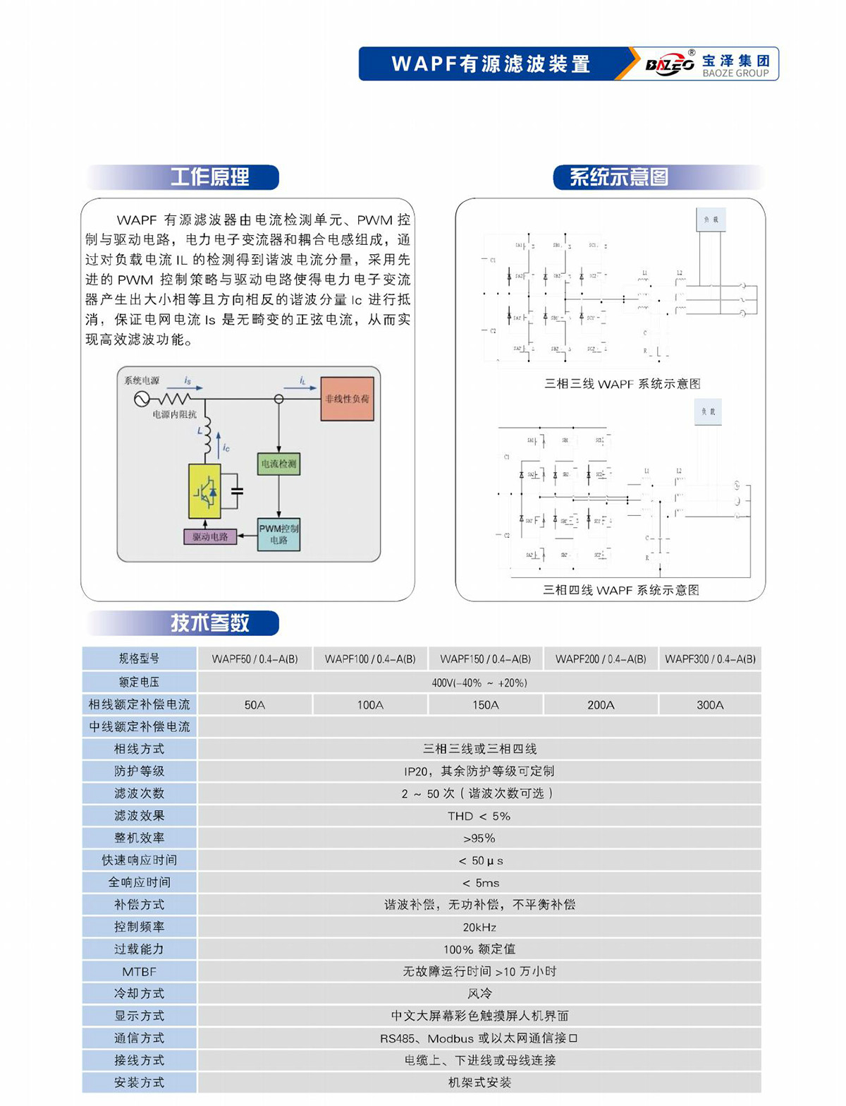 宝泽集团-低压无功补偿及滤波装置产品手册（受控文件）_06