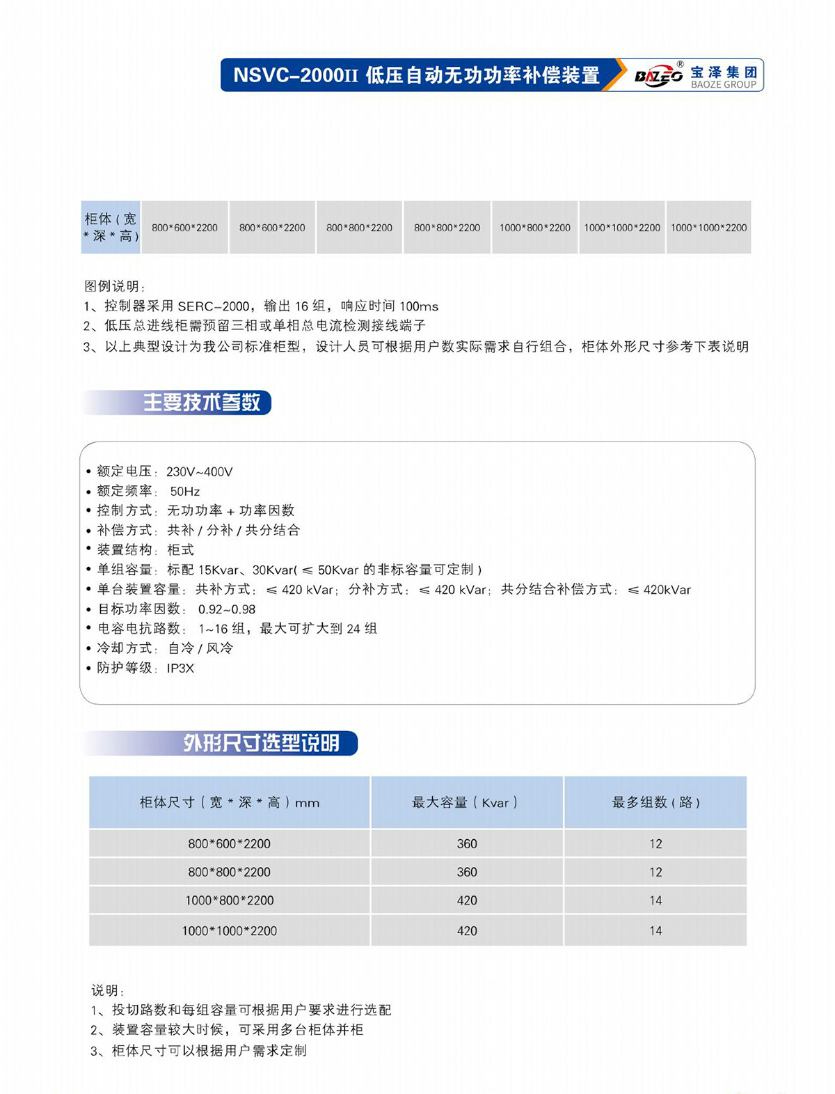 宝泽集团-低压无功补偿及滤波装置产品手册（受控文件）_16