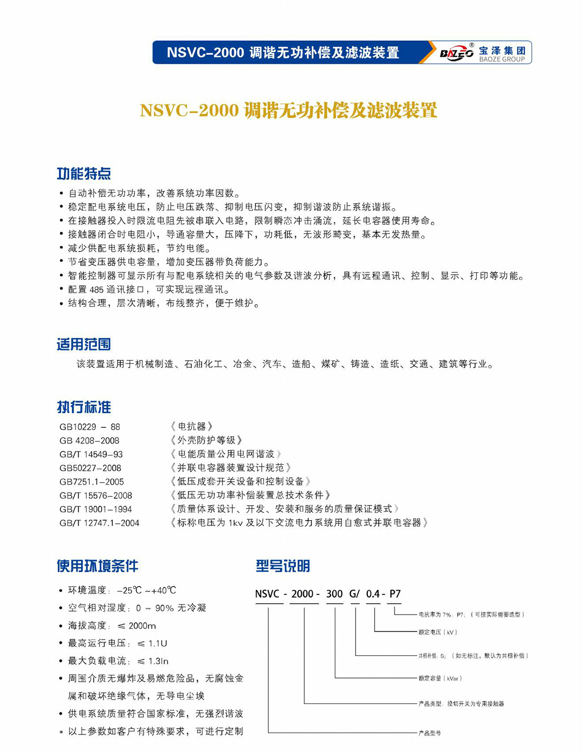 宝泽集团-低压无功补偿及滤波装置产品手册（受控文件）_18